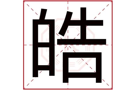 皓的五行|皓字五行属什么